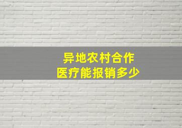 异地农村合作医疗能报销多少