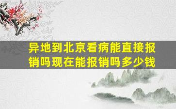 异地到北京看病能直接报销吗现在能报销吗多少钱