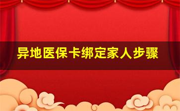 异地医保卡绑定家人步骤