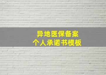 异地医保备案个人承诺书模板