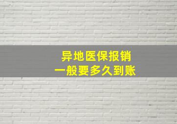 异地医保报销一般要多久到账