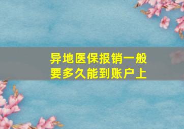 异地医保报销一般要多久能到账户上