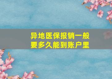 异地医保报销一般要多久能到账户里