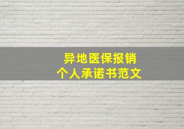 异地医保报销个人承诺书范文