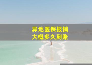 异地医保报销大概多久到账