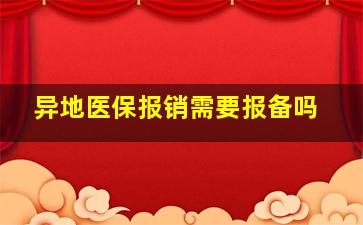 异地医保报销需要报备吗