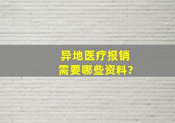 异地医疗报销需要哪些资料?