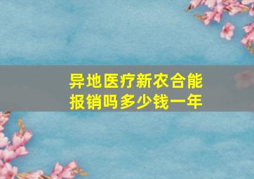 异地医疗新农合能报销吗多少钱一年