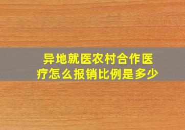 异地就医农村合作医疗怎么报销比例是多少