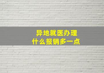 异地就医办理什么报销多一点