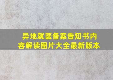 异地就医备案告知书内容解读图片大全最新版本