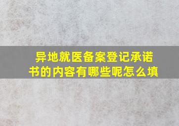 异地就医备案登记承诺书的内容有哪些呢怎么填