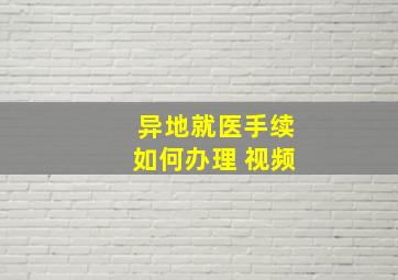 异地就医手续如何办理 视频