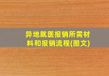 异地就医报销所需材料和报销流程(图文)