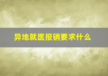 异地就医报销要求什么