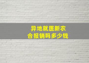 异地就医新农合报销吗多少钱