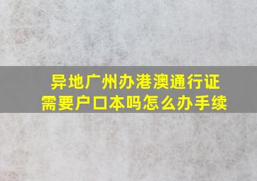 异地广州办港澳通行证需要户口本吗怎么办手续