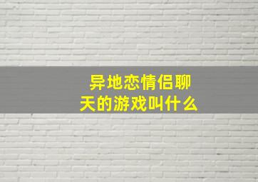 异地恋情侣聊天的游戏叫什么