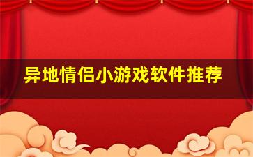 异地情侣小游戏软件推荐