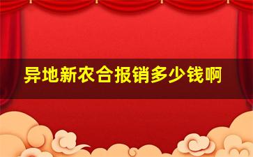 异地新农合报销多少钱啊