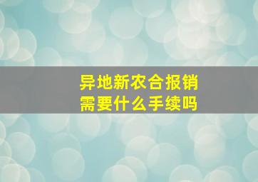 异地新农合报销需要什么手续吗