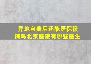 异地自费后还能医保报销吗北京医院有哪些医生