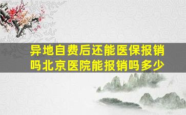 异地自费后还能医保报销吗北京医院能报销吗多少