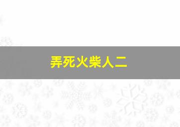 弄死火柴人二