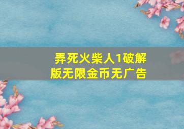 弄死火柴人1破解版无限金币无广告