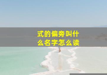 式的偏旁叫什么名字怎么读