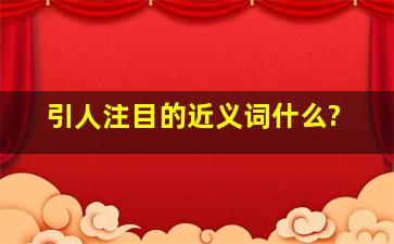 引人注目的近义词什么?