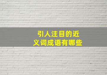 引人注目的近义词成语有哪些