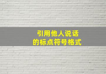 引用他人说话的标点符号格式