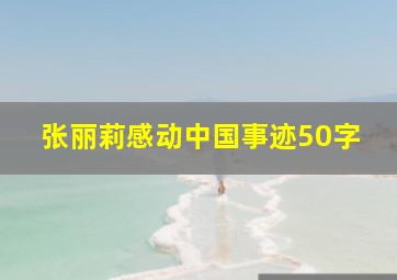 张丽莉感动中国事迹50字