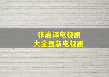 张嘉译电视剧大全最新电视剧