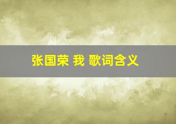 张国荣 我 歌词含义