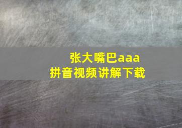 张大嘴巴aaa拼音视频讲解下载