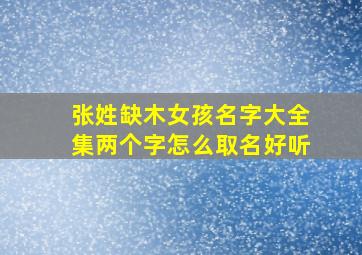 张姓缺木女孩名字大全集两个字怎么取名好听