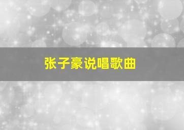 张子豪说唱歌曲