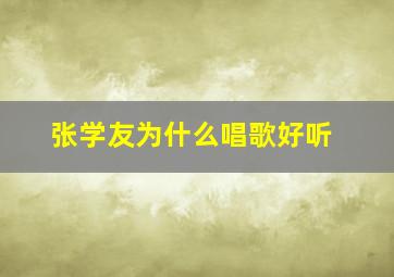 张学友为什么唱歌好听