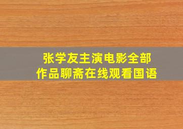 张学友主演电影全部作品聊斋在线观看国语