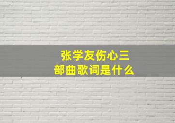 张学友伤心三部曲歌词是什么