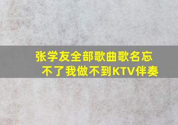 张学友全部歌曲歌名忘不了我做不到KTV伴奏