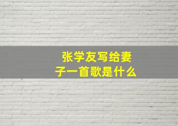 张学友写给妻子一首歌是什么