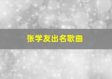 张学友出名歌曲