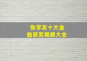 张学友十大金曲获奖视频大全