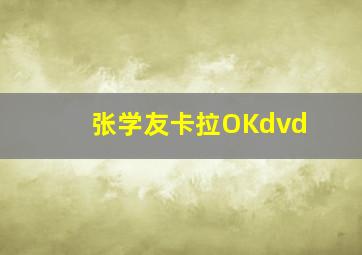 张学友卡拉OKdvd