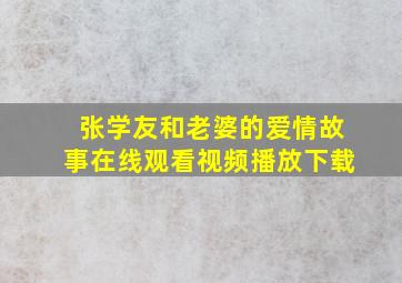 张学友和老婆的爱情故事在线观看视频播放下载