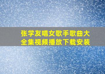 张学友唱女歌手歌曲大全集视频播放下载安装