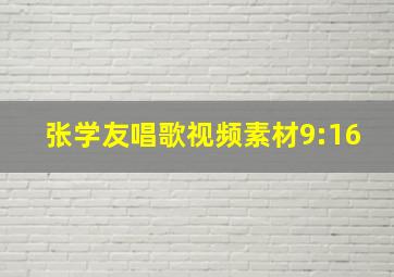 张学友唱歌视频素材9:16